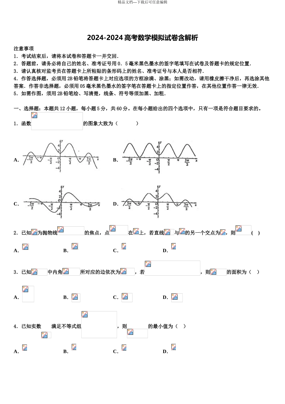 吉林省长春实验中学高三适应性调研考试数学试题含解析_第1页