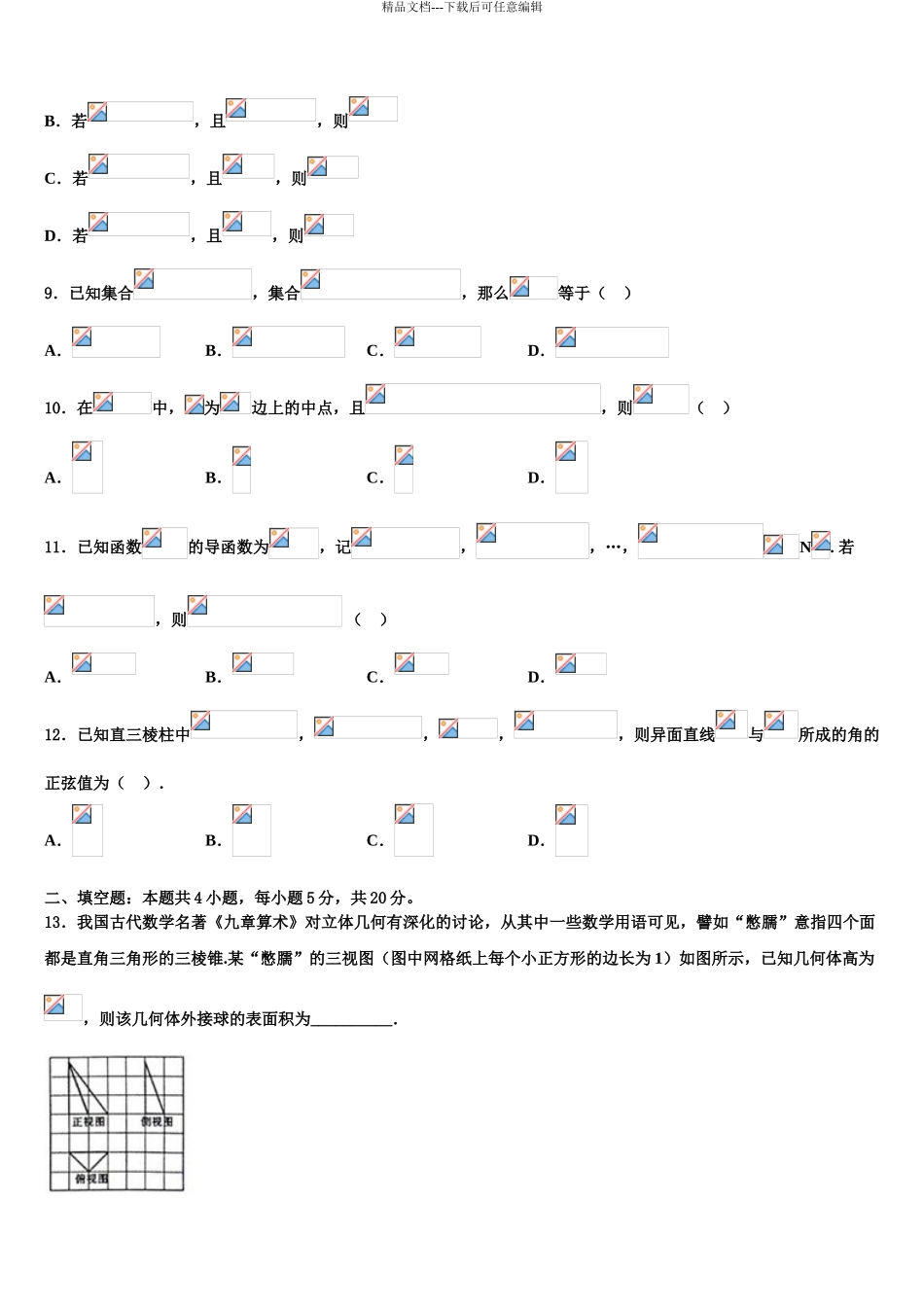 吉林省长春实验中学高三适应性调研考试数学试题含解析_第3页