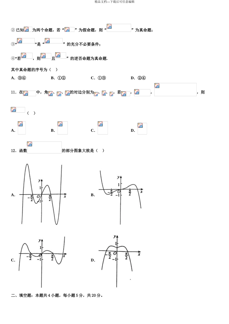 吉林省长春市一五0中学高三第二次诊断性检测数学试卷含解析_第3页