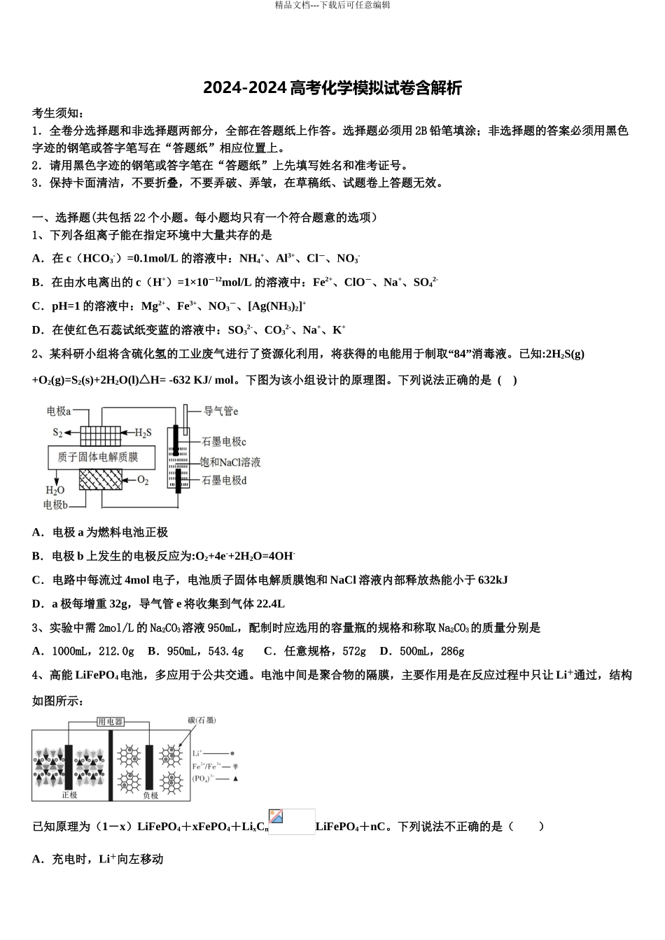 吉林省长春市东北师范大学附属中学高三下学期联考化学试题含解析_第1页