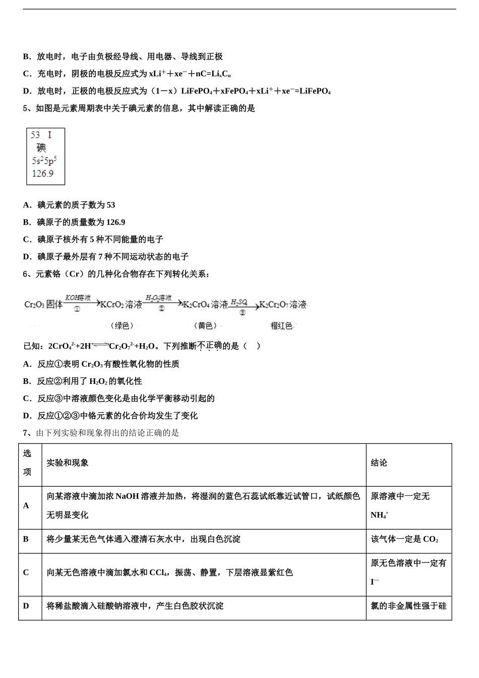 吉林省长春市东北师范大学附属中学高三下学期联考化学试题含解析_第2页