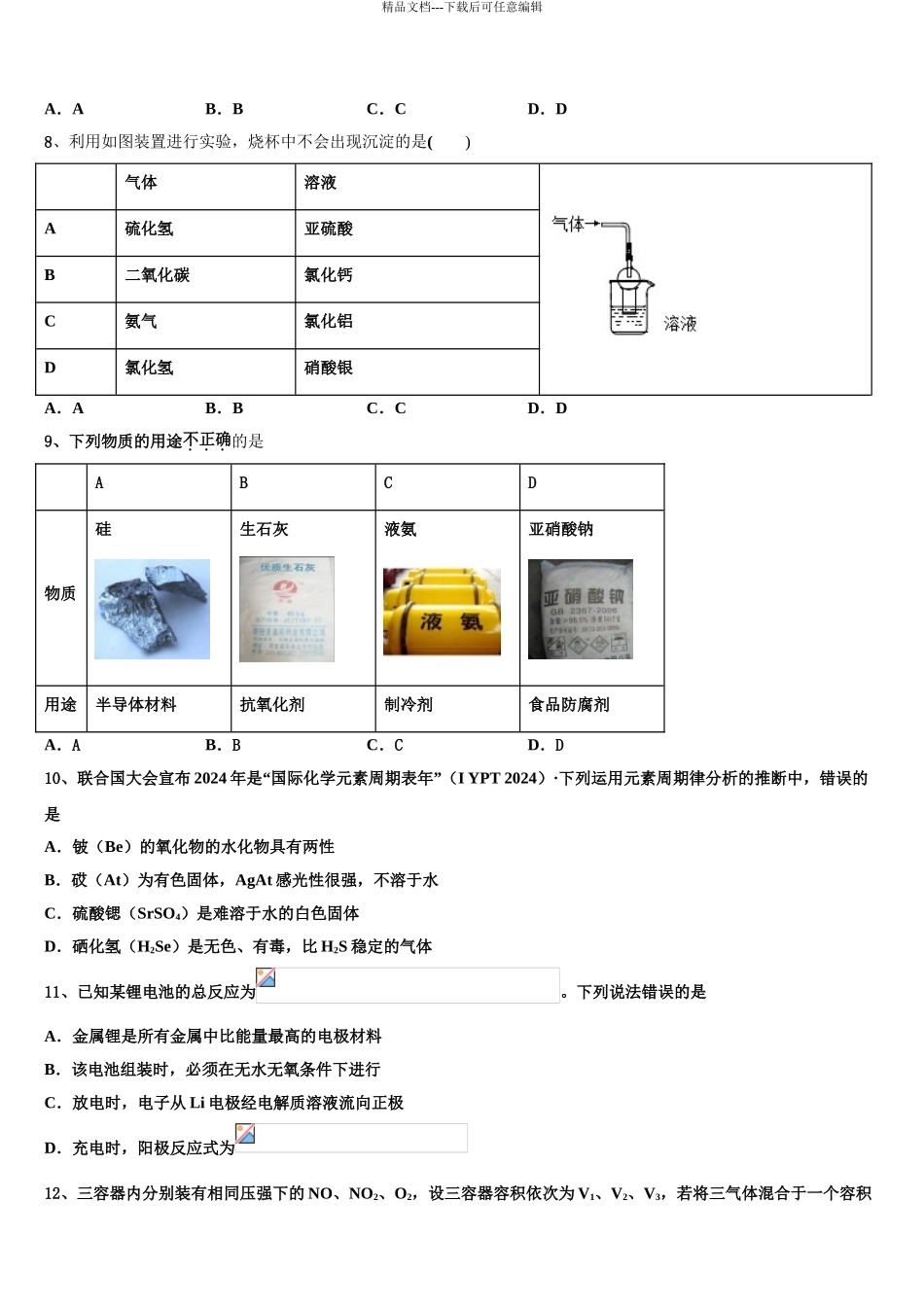 吉林省长春市东北师范大学附属中学高三下学期联考化学试题含解析_第3页