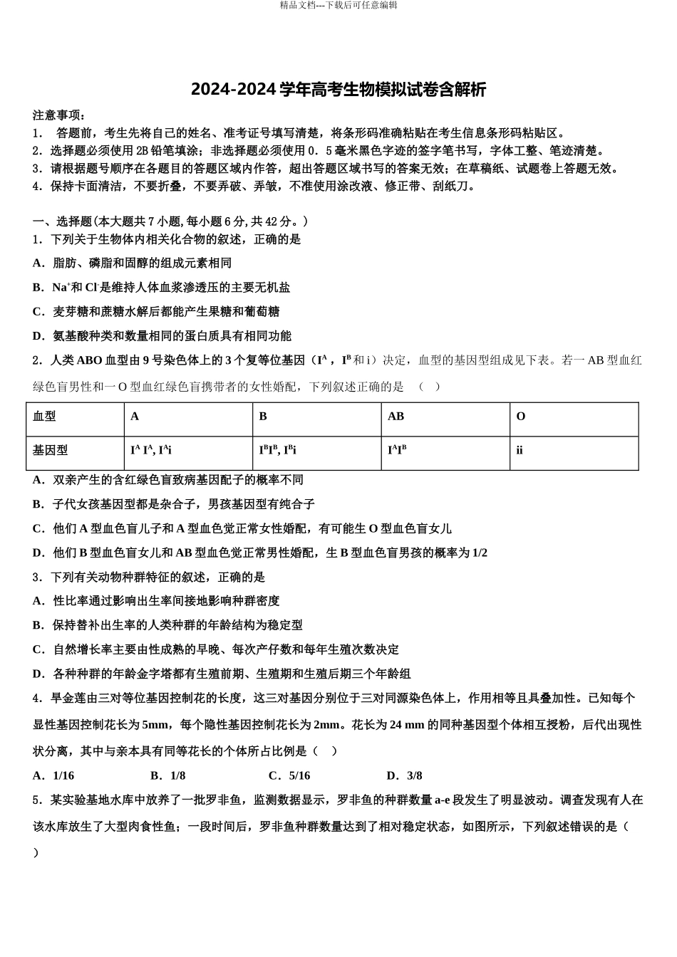吉林省长春市东北师范大学附属中学高考考前提分生物仿真卷含解析_第1页