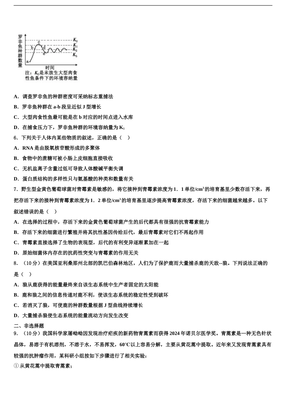 吉林省长春市东北师范大学附属中学高考考前提分生物仿真卷含解析_第2页