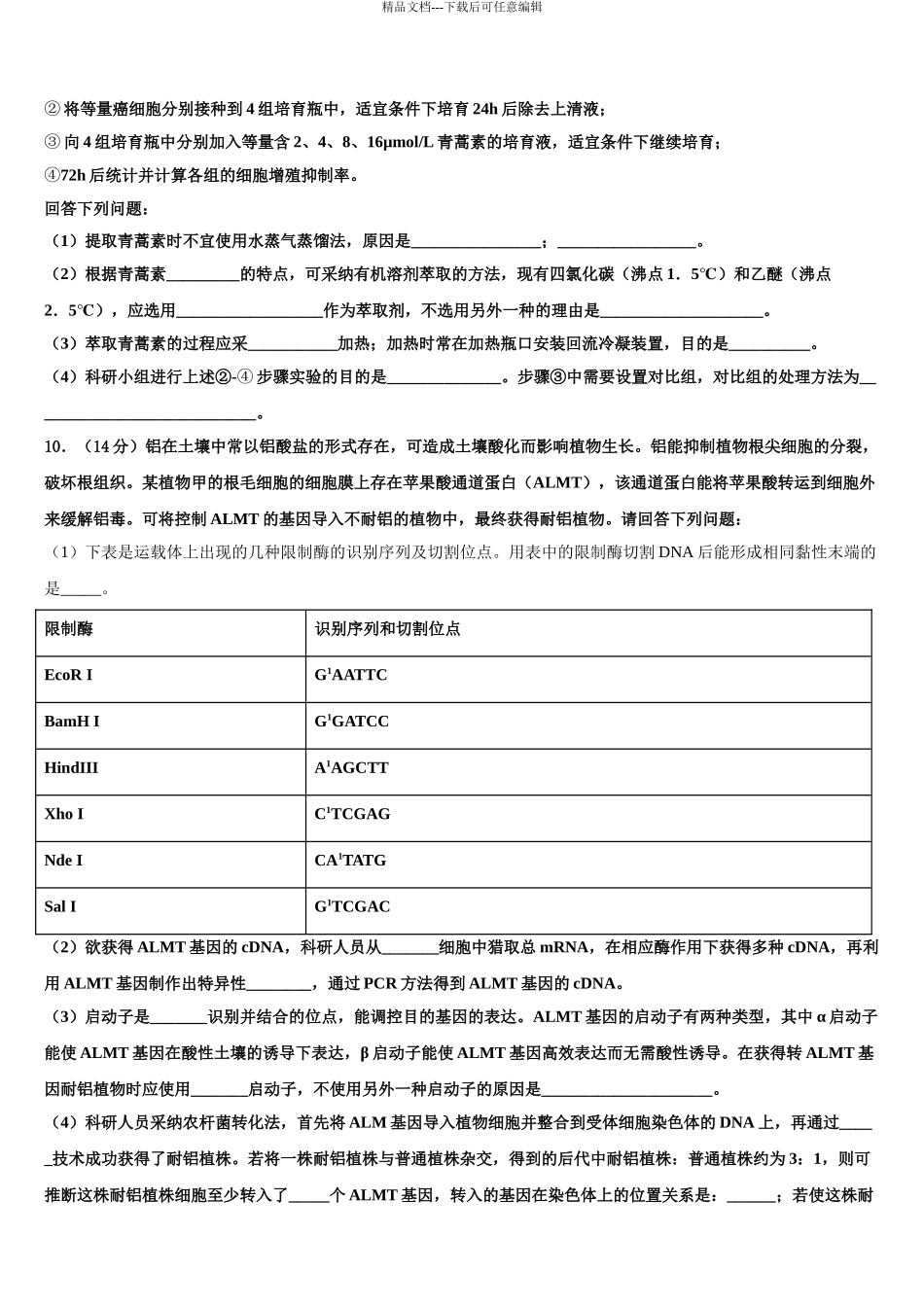 吉林省长春市东北师范大学附属中学高考考前提分生物仿真卷含解析_第3页