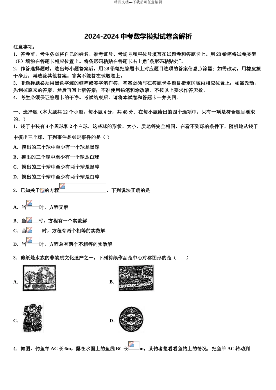 吉林省长春市九台市市级名校中考考前最后一卷数学试卷含解析_第1页