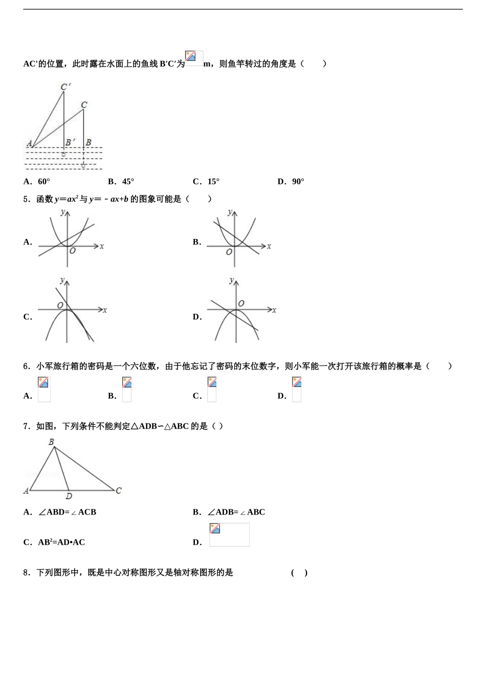 吉林省长春市九台市市级名校中考考前最后一卷数学试卷含解析_第2页