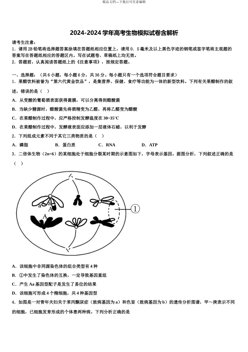 吉林省长春市九台市第四中学高三第六次模拟考试生物试卷含解析_第1页