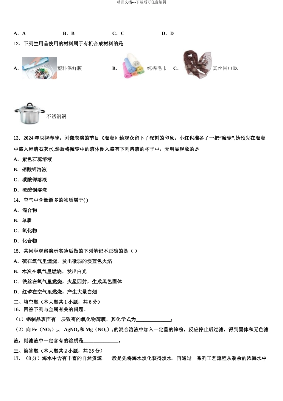 吉林省长春市二道区中考化学适应性模拟试题含解析_第3页