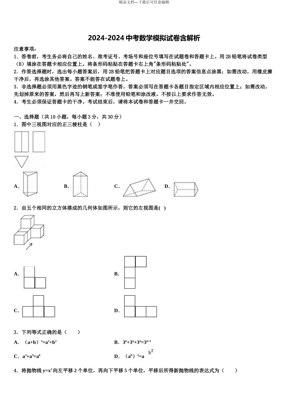 吉林省长春市二道区中考四模数学试题含解析_第1页