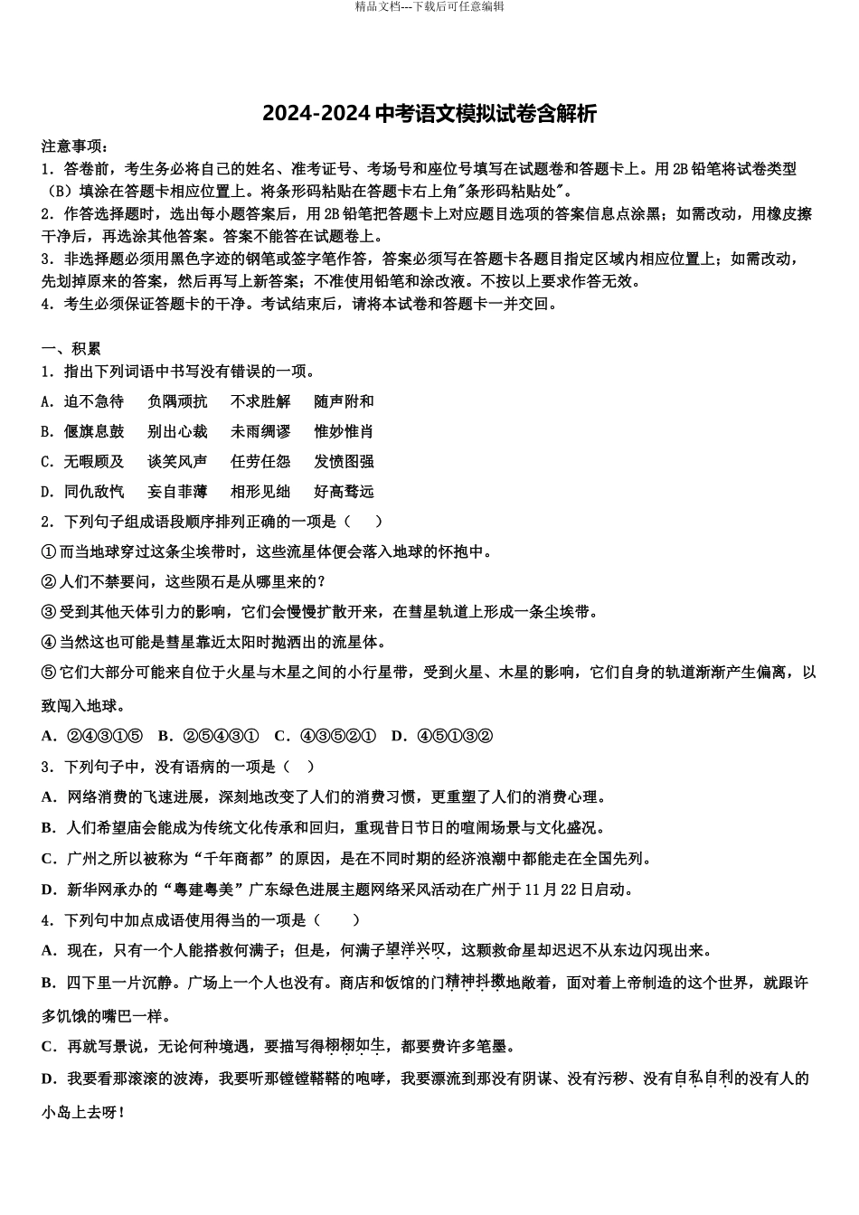 吉林省长春市二道区达标名校中考试题猜想语文试卷含解析_第1页