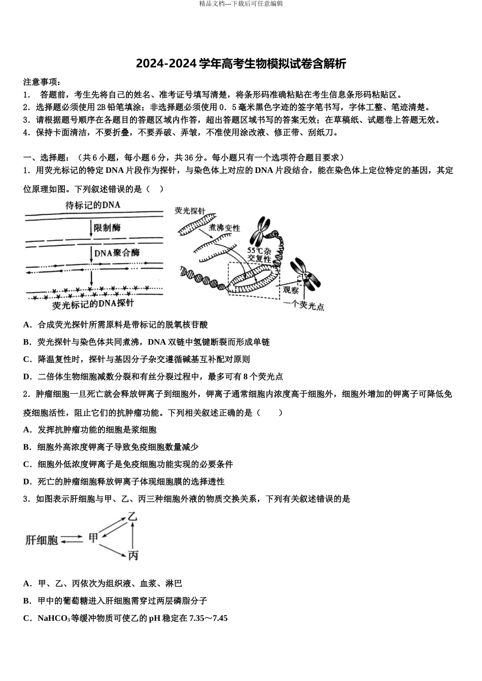 吉林省长春市五中高三适应性调研考试生物试题含解析_第1页