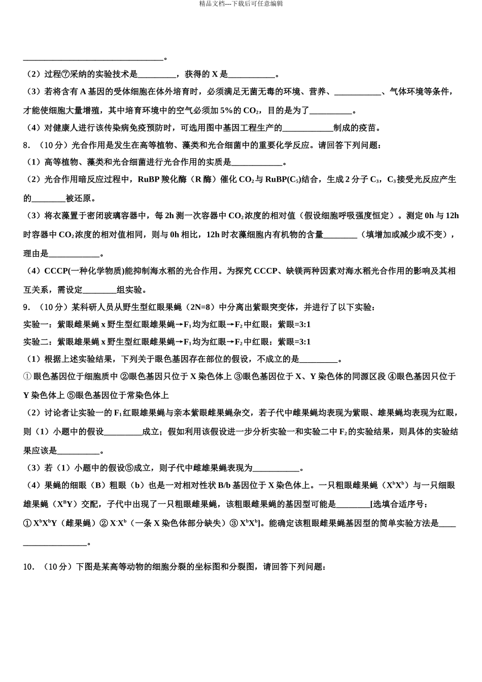 吉林省长春市五中高三适应性调研考试生物试题含解析_第3页