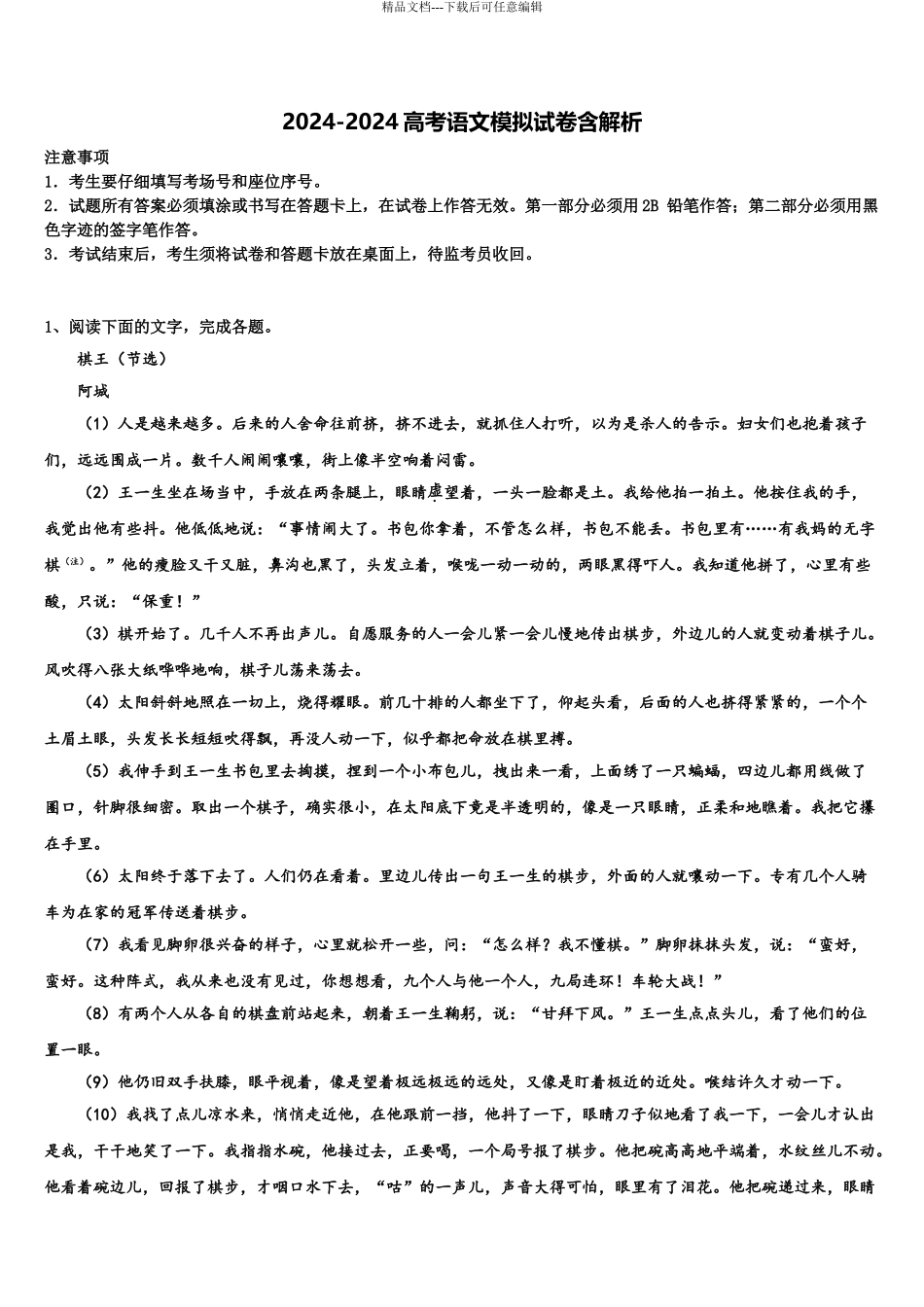 吉林省长春市八中高考冲刺模拟语文试题含解析_第1页