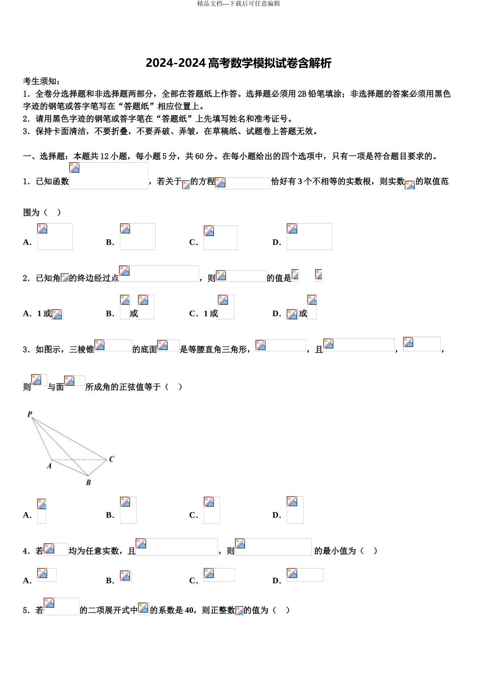 吉林省长春市养正高级中学高考冲刺模拟数学试题含解析_第1页