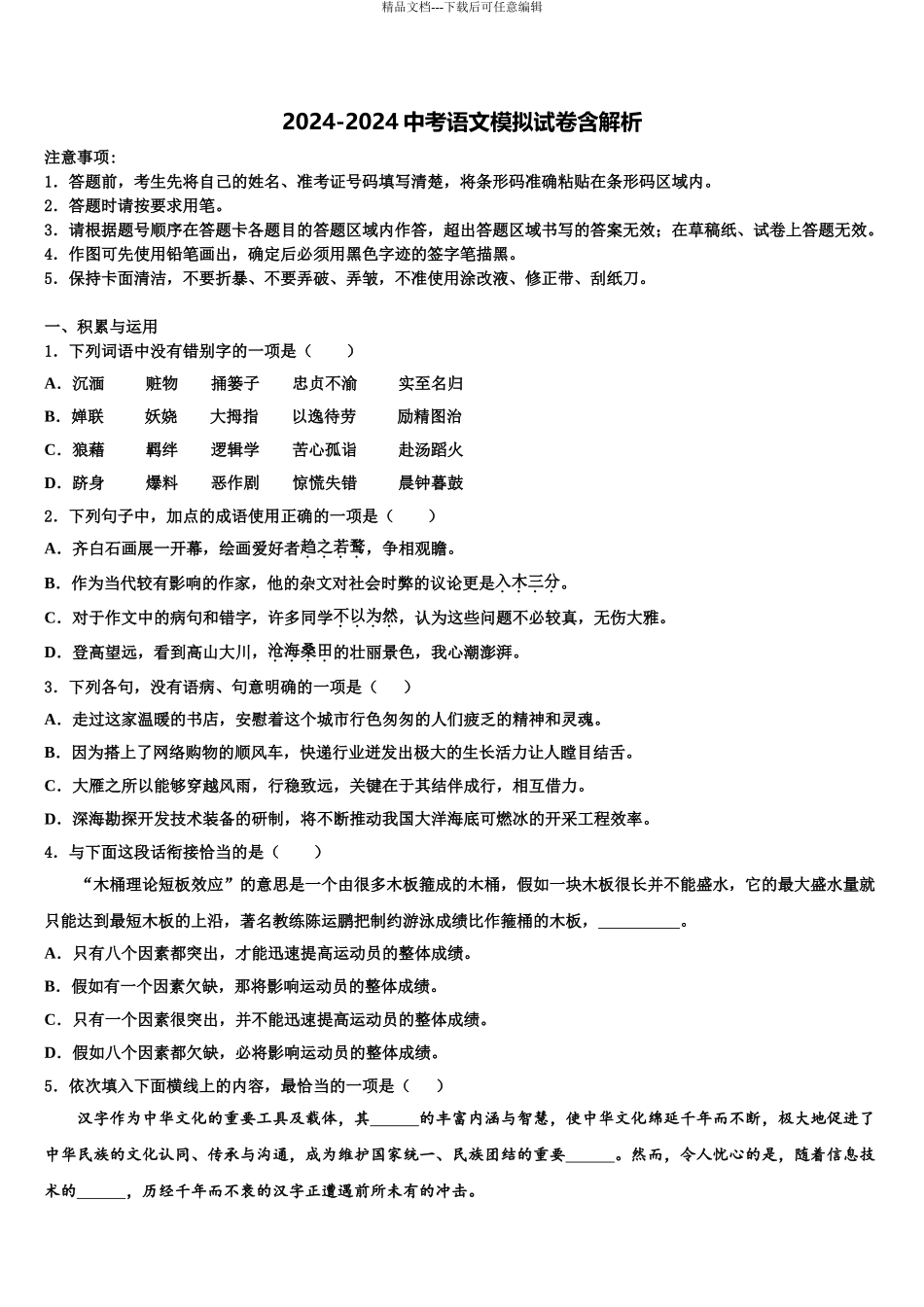吉林省长春市农安县市级名校中考语文全真模拟试题含解析_第1页
