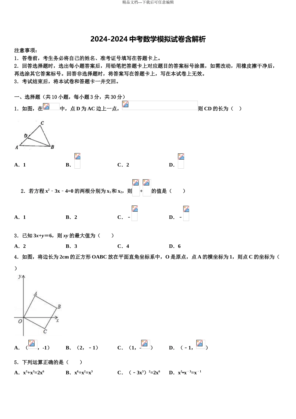 吉林省长春市净月高新区市级名校中考数学五模试卷含解析_第1页