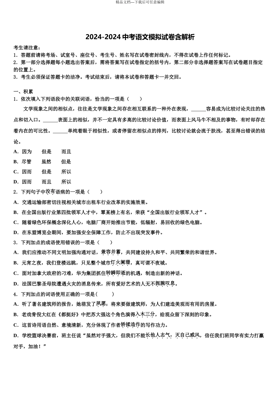 吉林省长春市净月高新区市级名校中考语文五模试卷含解析_第1页