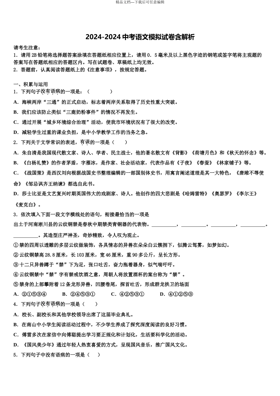 吉林省长春市十校联考最后语文试题含解析_第1页