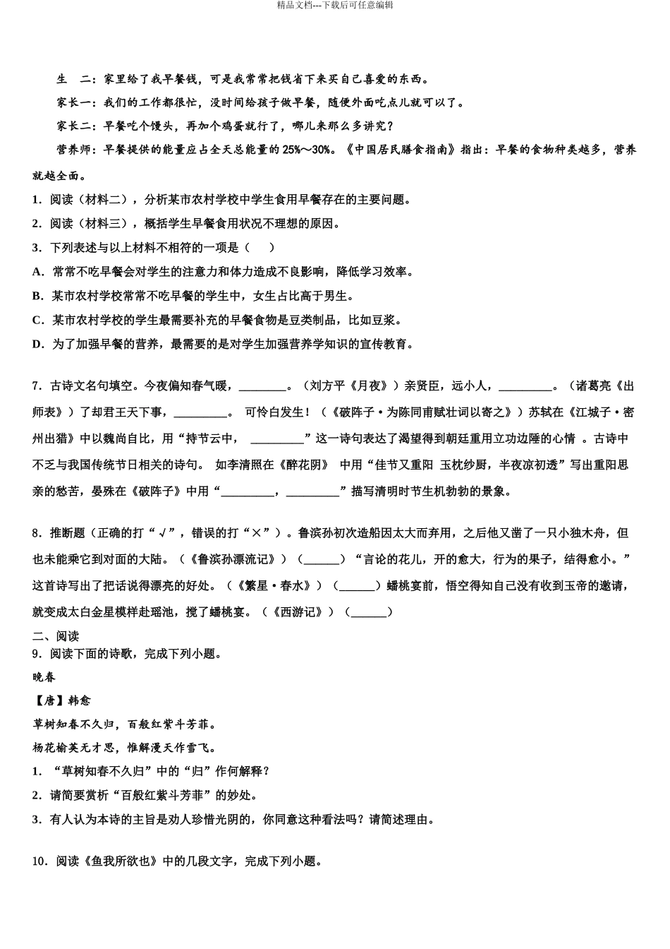 吉林省长春市十校联考最后语文试题含解析_第3页