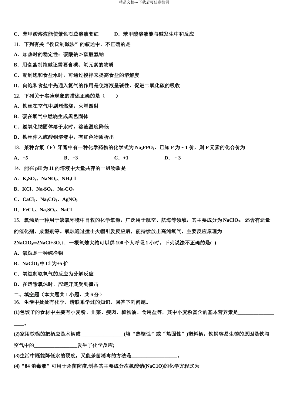 吉林省长春市南关区东北师大附中新城校区中考联考化学试卷含解析_第3页