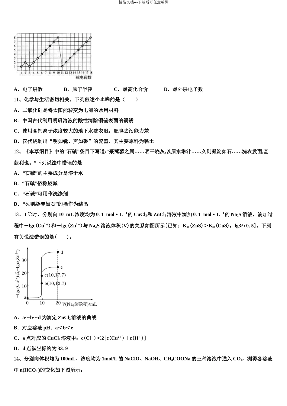 吉林省长春市双阳区长春一五一中学高考适应性考试化学试卷含解析_第3页