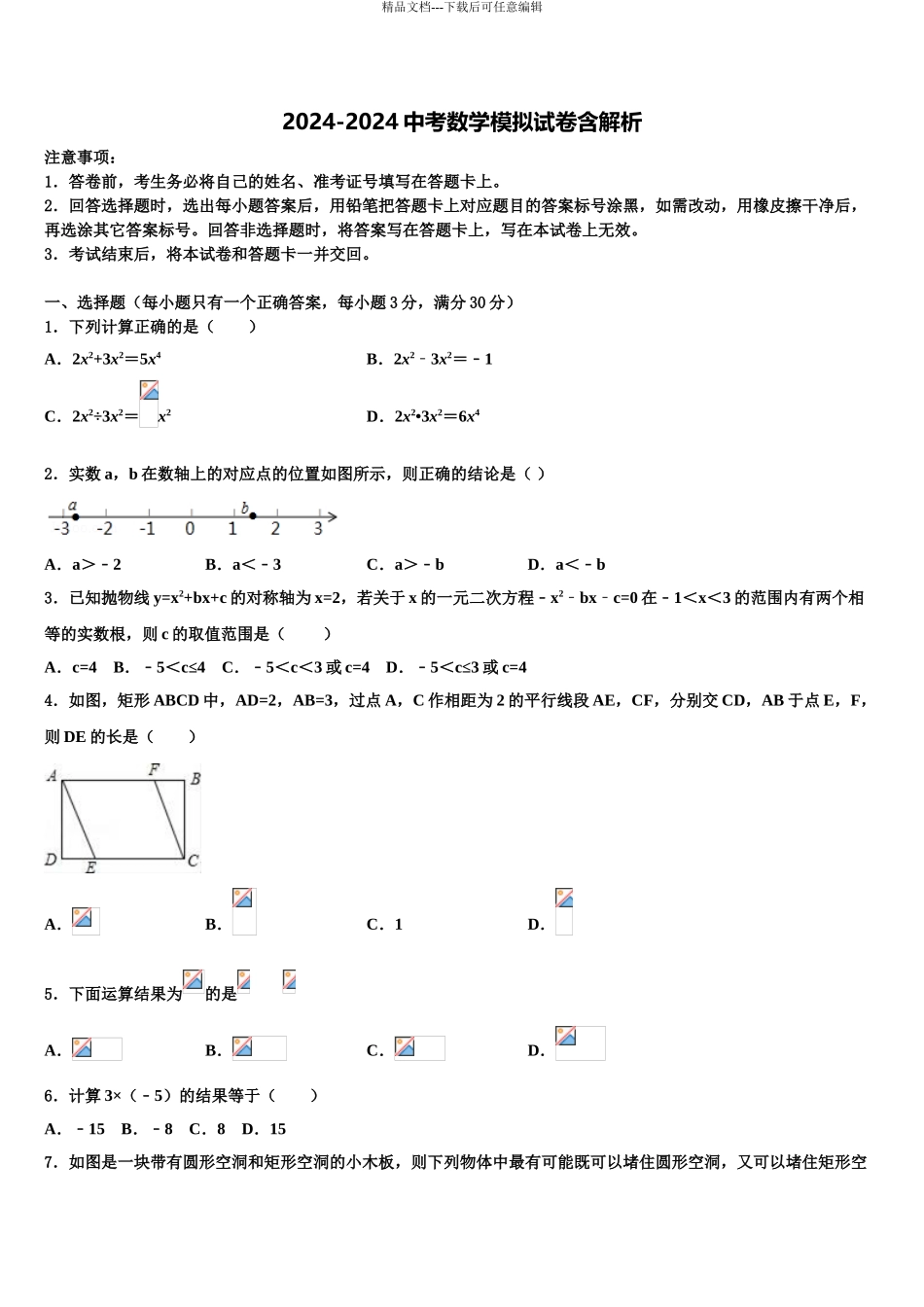 吉林省长春市吉大尚德校中考数学五模试卷含解析_第1页
