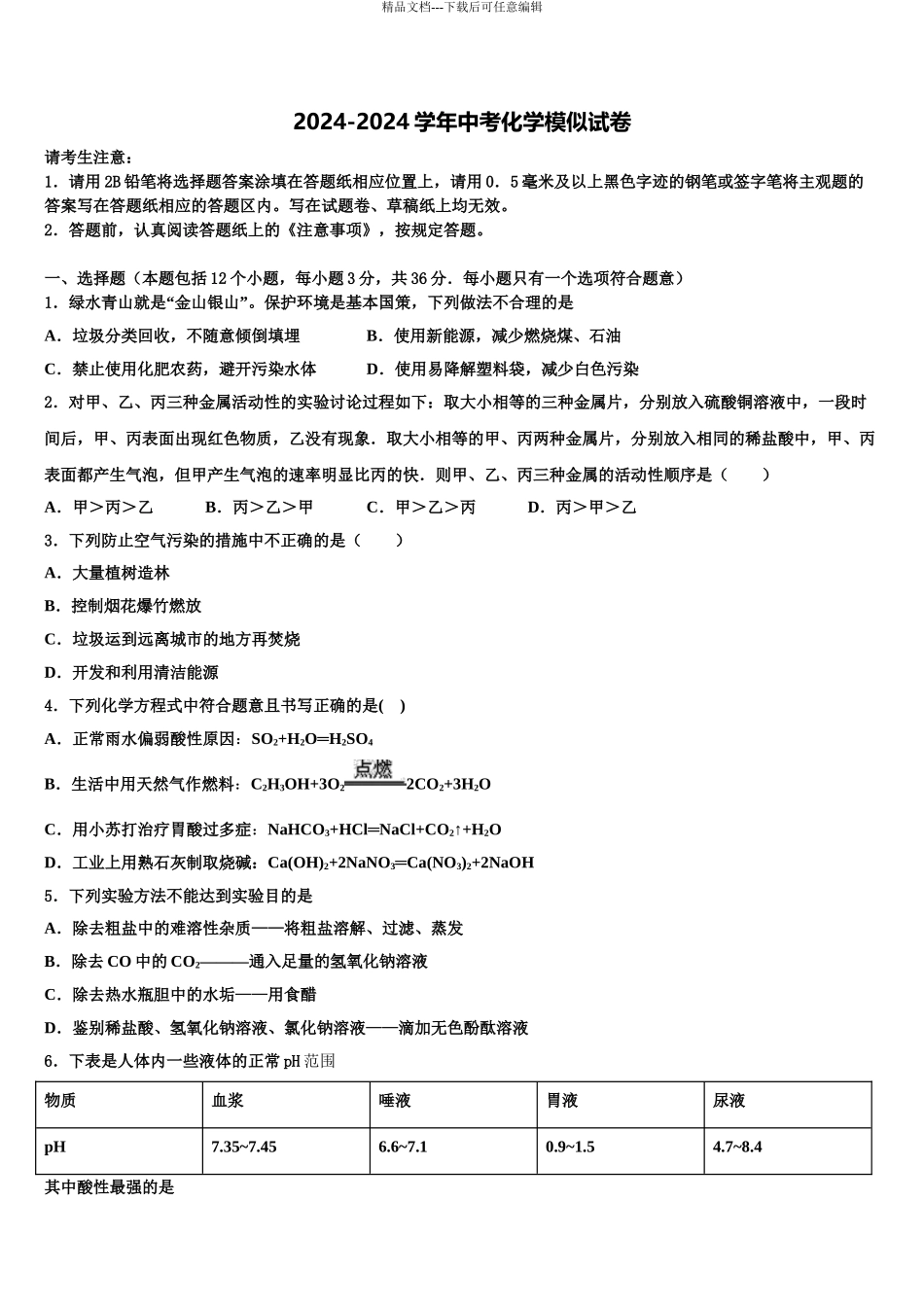 吉林省长春市名校中考化学考前最后一卷含解析_第1页
