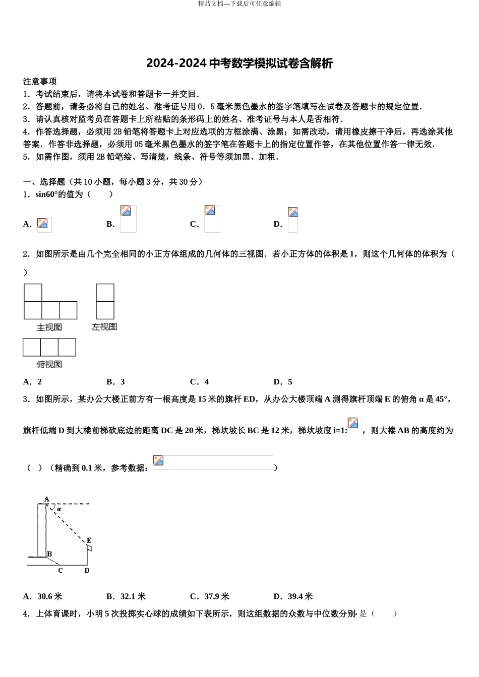 吉林省长春市实验中学中考押题数学预测卷含解析_第1页