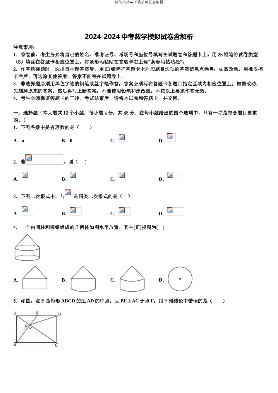 吉林省长春市实验繁荣校中考联考数学试卷含解析_第1页