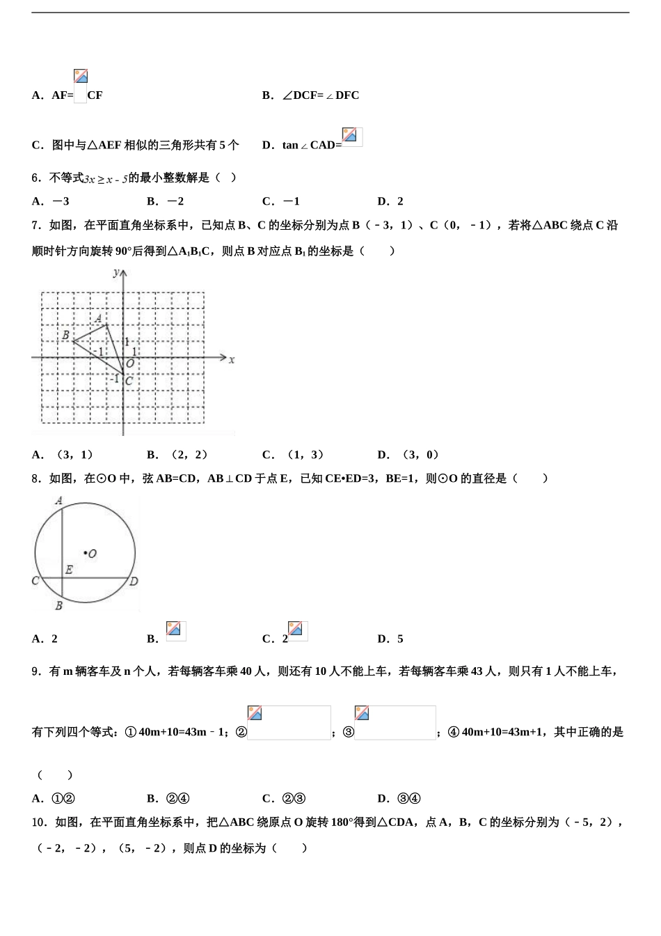 吉林省长春市实验繁荣校中考联考数学试卷含解析_第2页