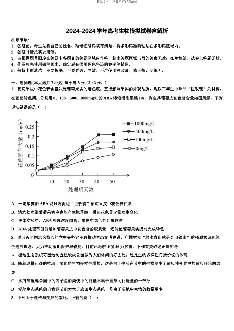 吉林省长春市德惠市九校高考生物一模试卷含解析_第1页