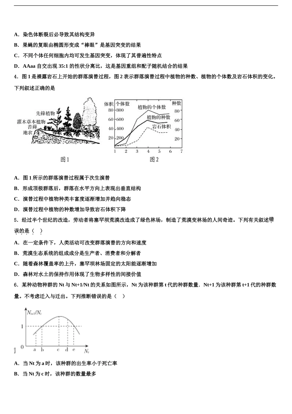 吉林省长春市德惠市九校高考生物一模试卷含解析_第2页