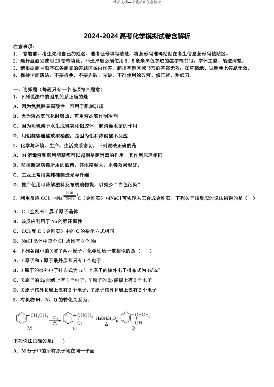 吉林省长春市德惠市九校高考考前提分化学仿真卷含解析_第1页