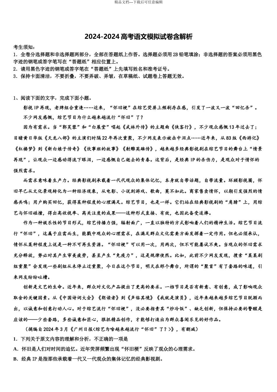 吉林省长春市文曲星名校高三适应性调研考试语文试题含解析_第1页