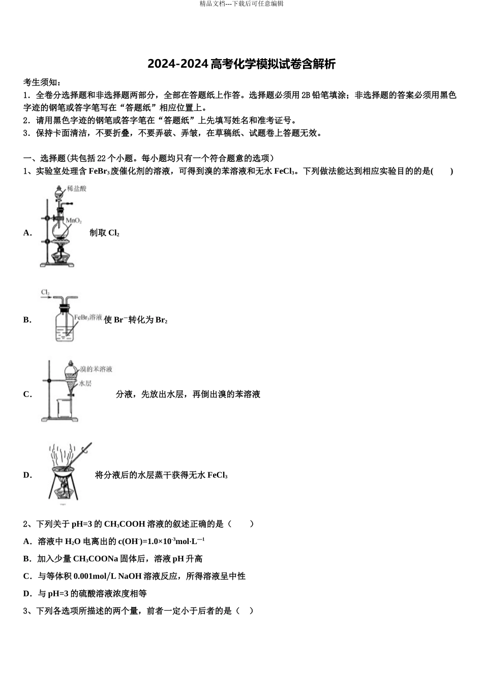 吉林省长春市文曲星名校高考仿真卷化学试题含解析_第1页