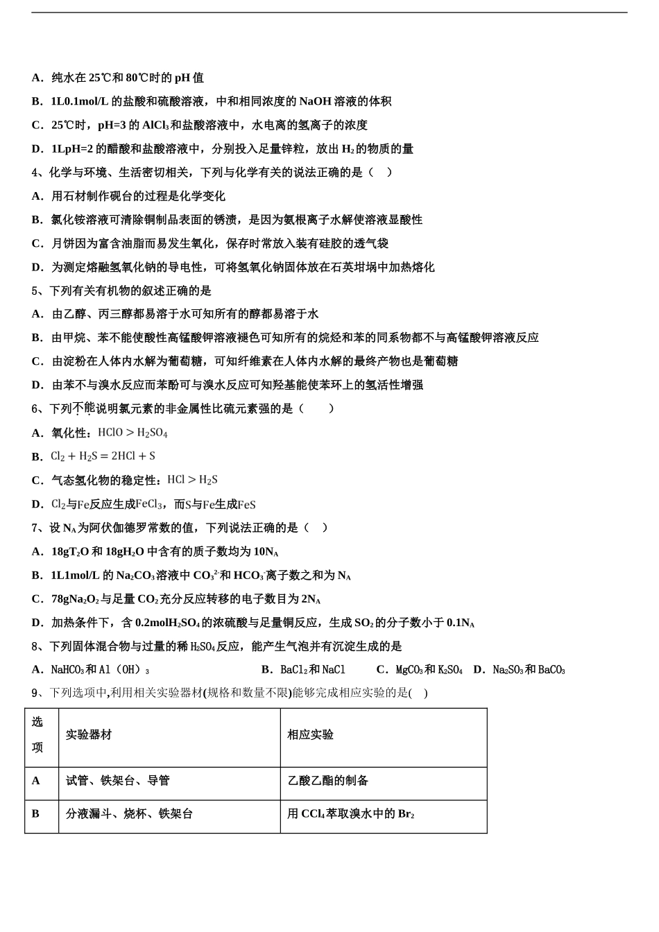 吉林省长春市文曲星名校高考仿真卷化学试题含解析_第2页
