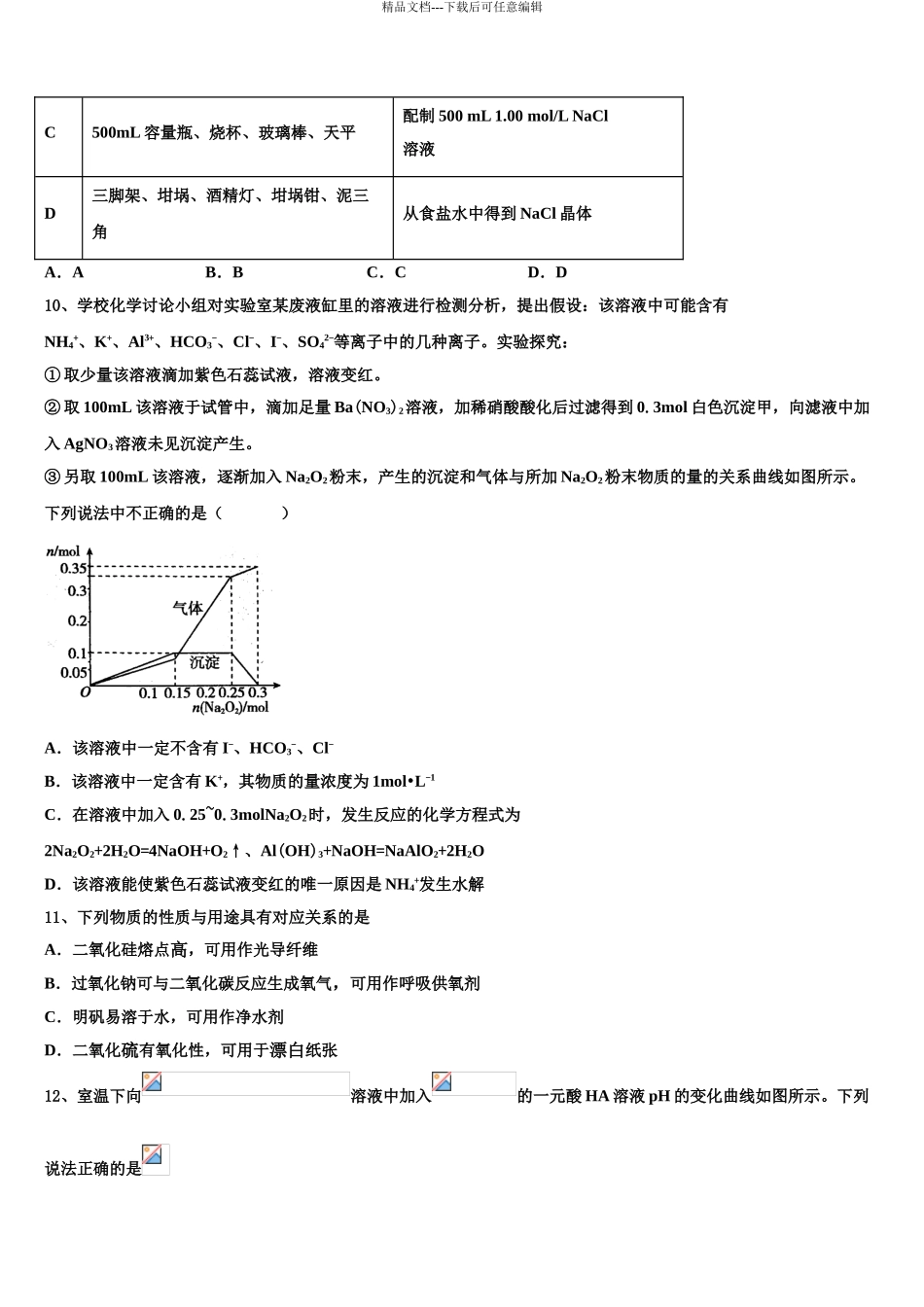 吉林省长春市文曲星名校高考仿真卷化学试题含解析_第3页