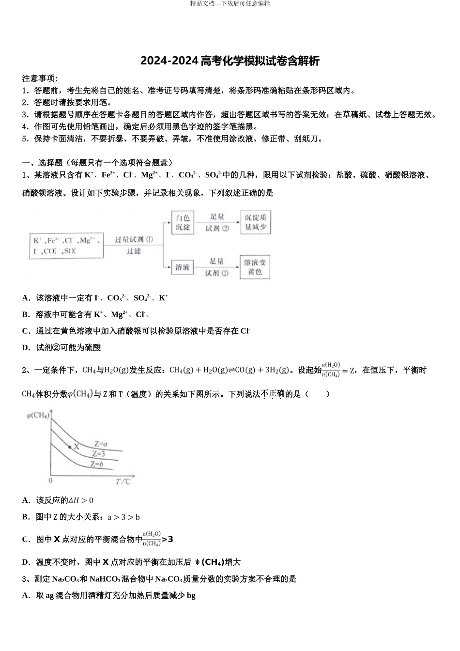 吉林省长春市普通高中高三3月份模拟考试化学试题含解析_第1页