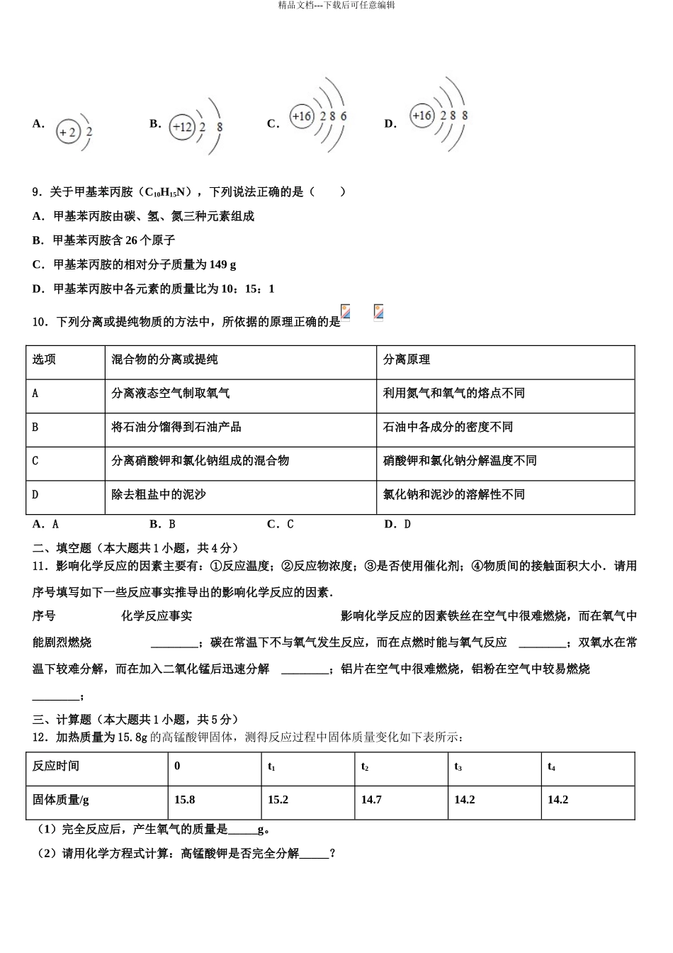 吉林省长春市朝阳区东北师大附中中考四模化学试题含解析_第3页