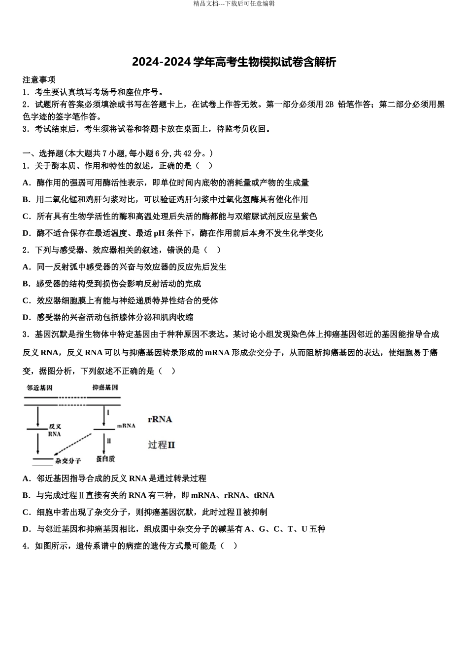 吉林省长春市朝阳区实验中学高考生物全真模拟密押卷含解析_第1页