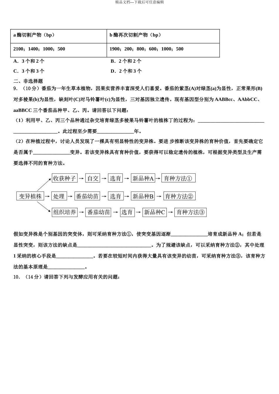 吉林省长春市朝阳区实验中学高考生物全真模拟密押卷含解析_第3页