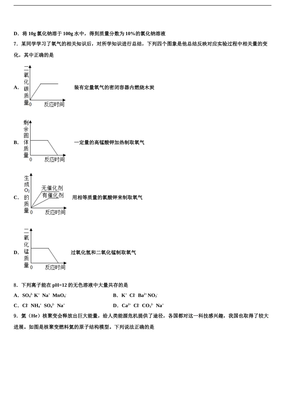 吉林省长春市朝阳区新朝阳实验校中考冲刺卷化学试题含解析_第2页