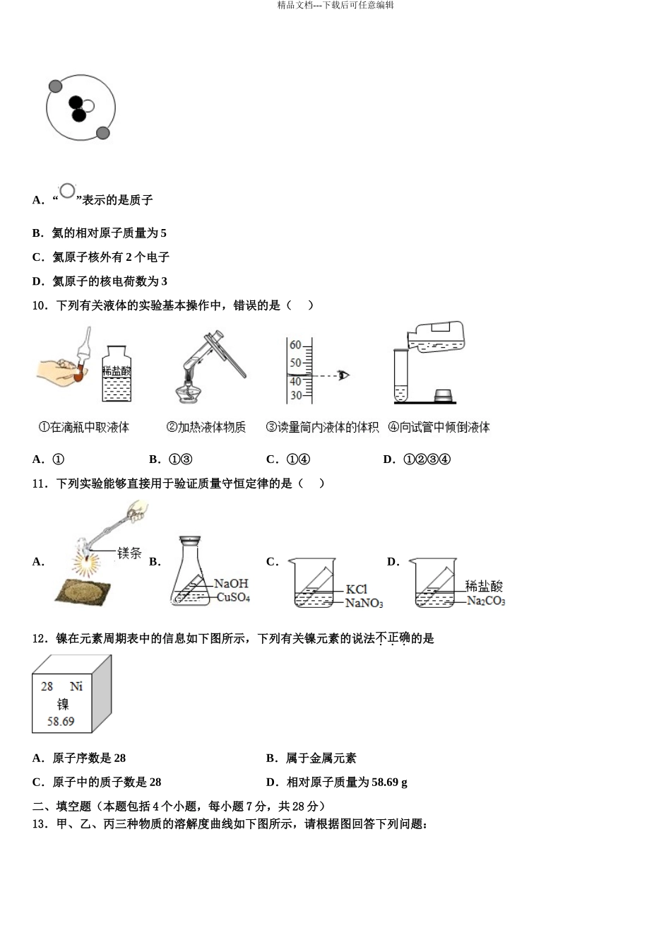 吉林省长春市朝阳区新朝阳实验校中考冲刺卷化学试题含解析_第3页