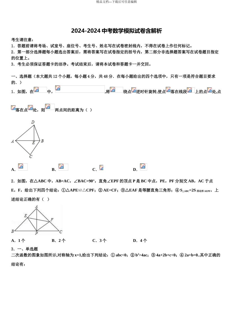 吉林省长春市朝阳区新朝阳实验校中考联考数学试题含解析_第1页