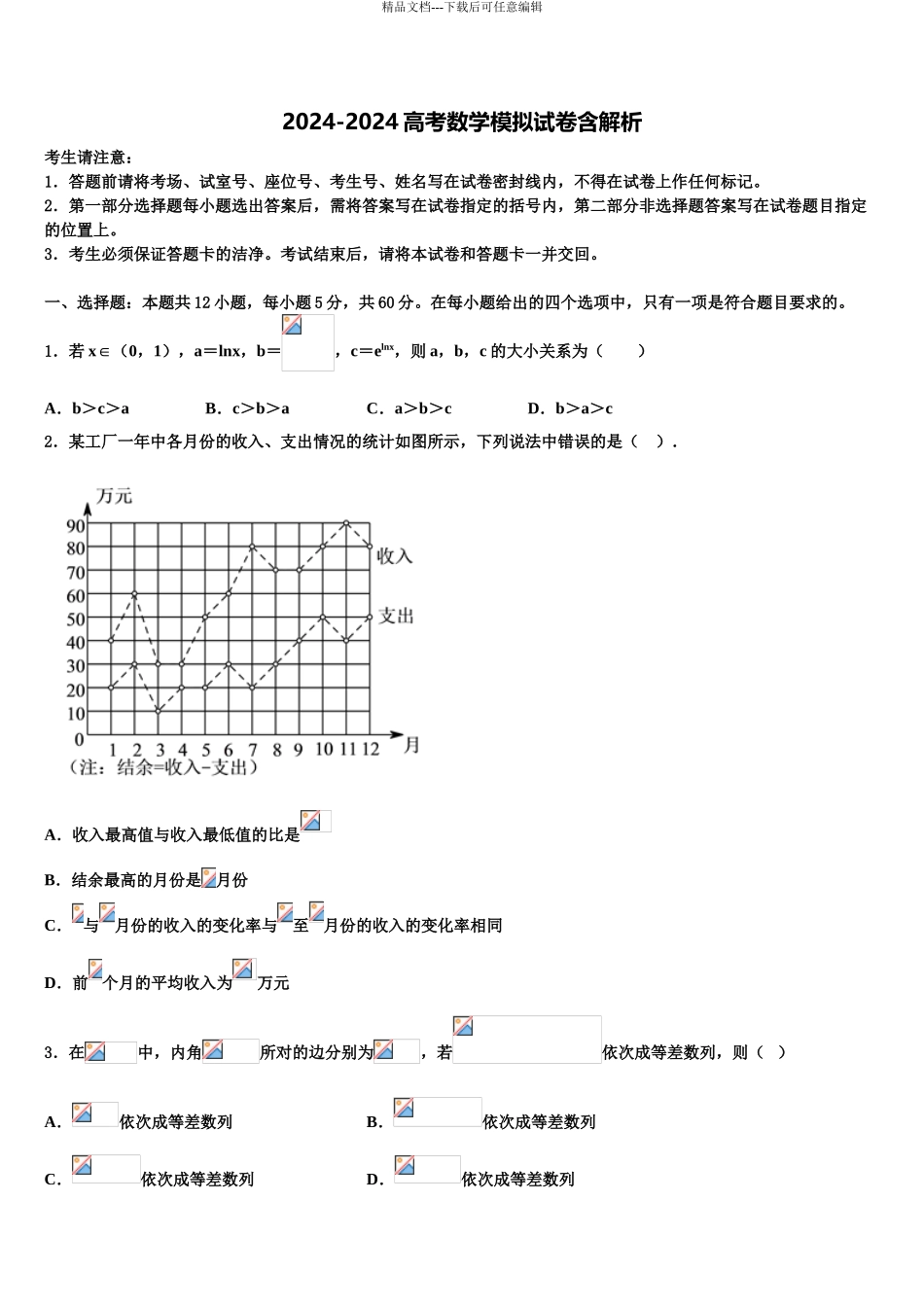 吉林省长春市榆树市一中高三冲刺模拟数学试卷含解析_第1页