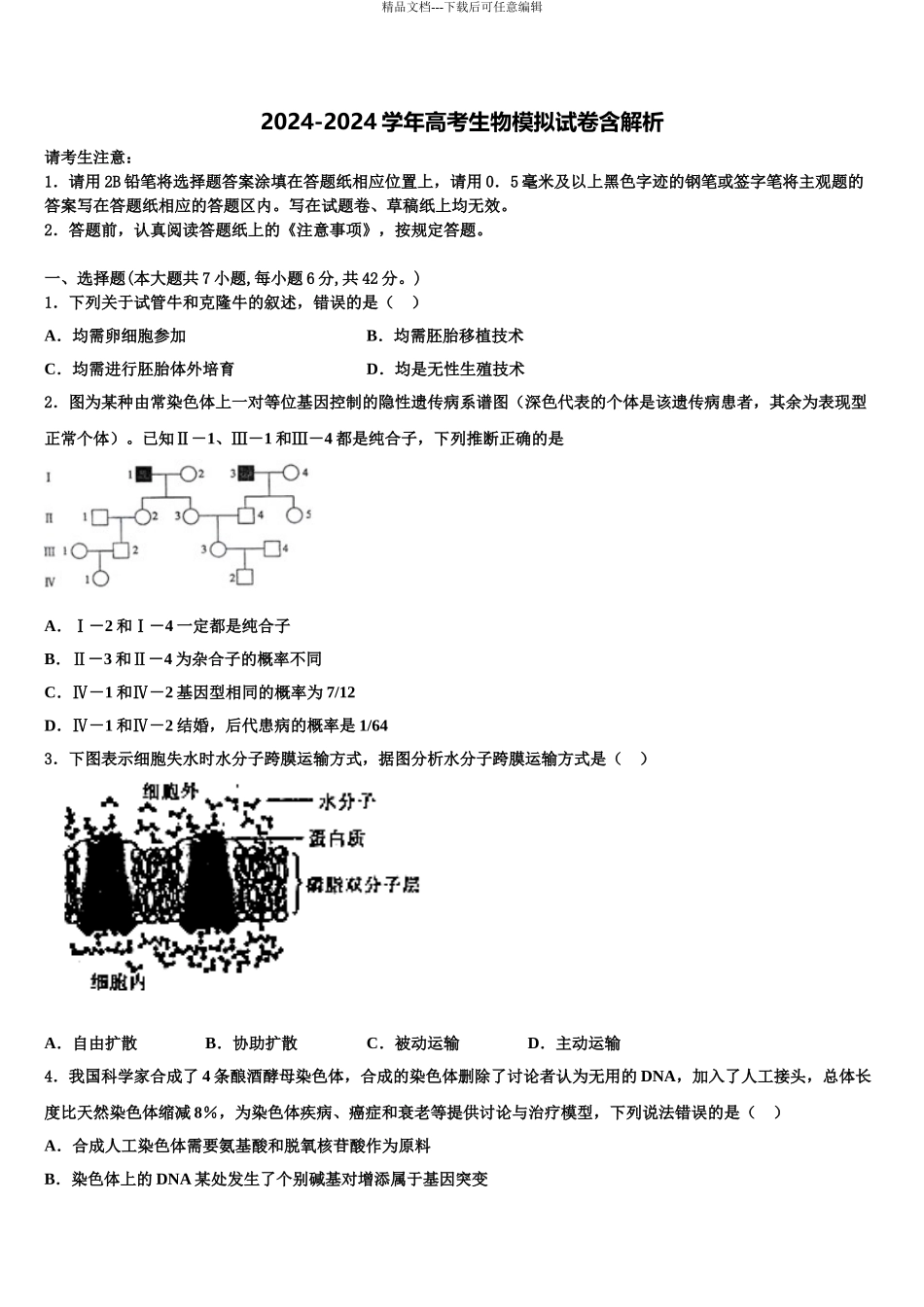 吉林省长春市榆树市第一高级中学高三第四次模拟考试生物试卷含解析_第1页