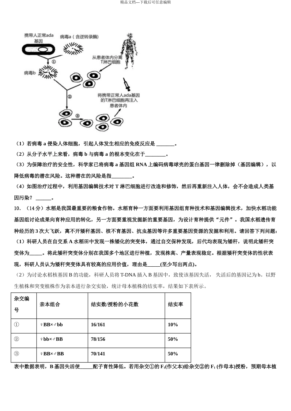 吉林省长春市榆树市第一高级中学高三第四次模拟考试生物试卷含解析_第3页