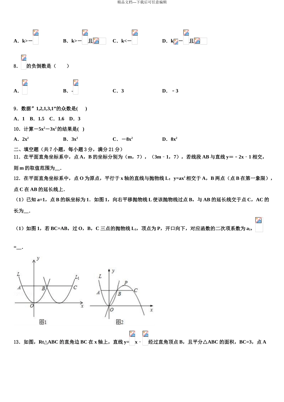 吉林省长春市榆树市重点名校中考数学模拟试题含解析_第3页
