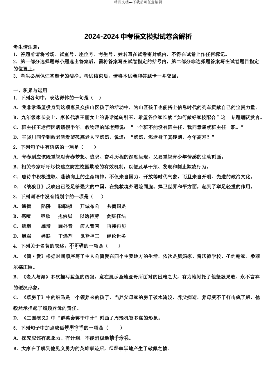 吉林省长春市汽开区中考语文考前最后一卷含解析_第1页